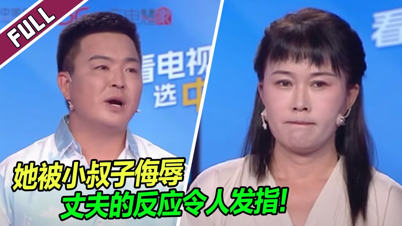 【ENG】《爱情保卫战》20240814 三好妻子惨遭夫家集体欺负 公公婆婆丈夫小叔子无一例外！