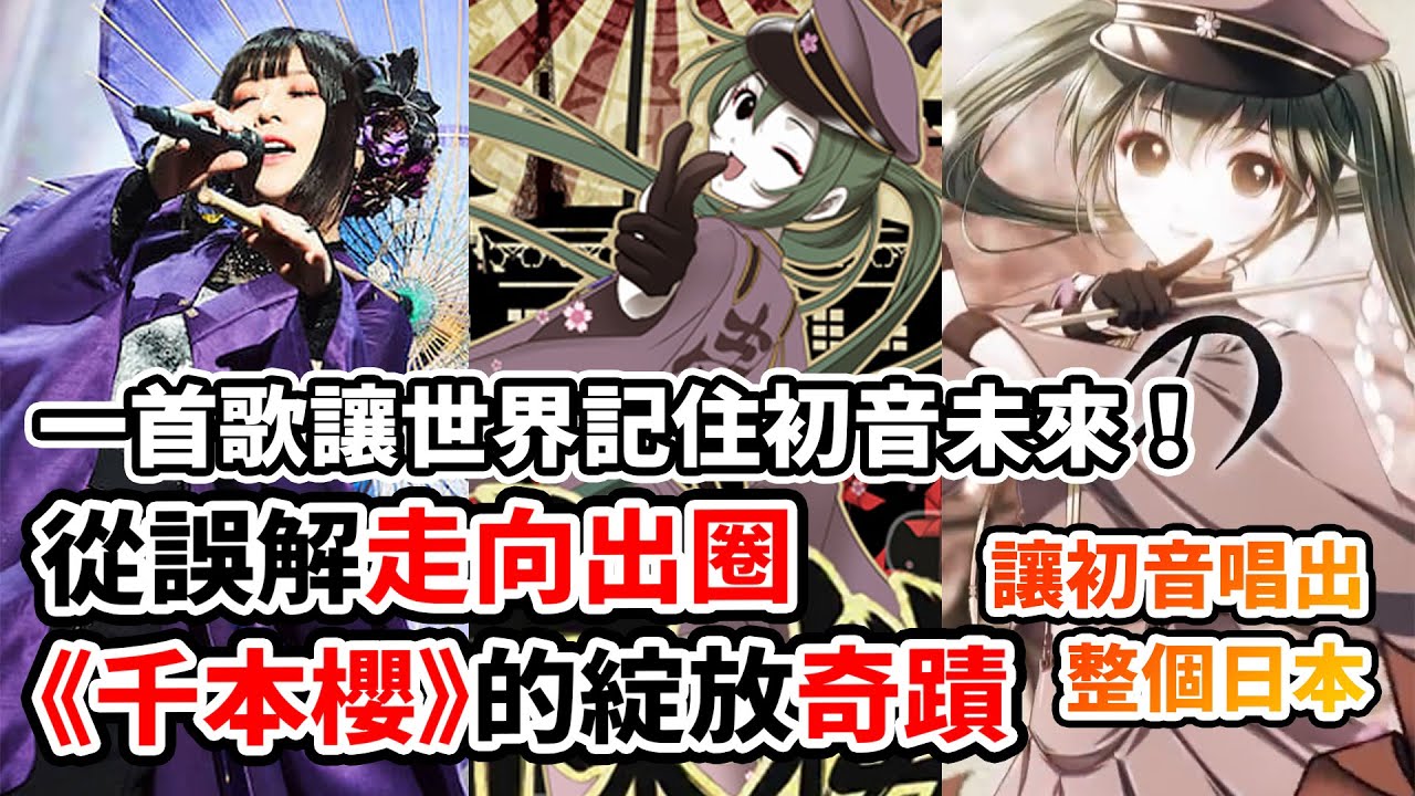 從封禁到封神！《千本櫻》如何從宅圈神曲變成世界級現象！V家破圈的起點！作者卻被奪走創作自由？「這首歌不再屬於我」的悲劇獨白！一首被誤會的VOCALOID奇蹟！｜《千本櫻》 × 黒うさP人物誌