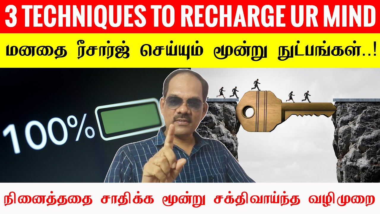 மனச ரீசார்ஜ் செய்யணுமா?|3 Techniques to Recharge Ur MIND 100 % Success R U Charge Bank- சிறப்பு சிவா