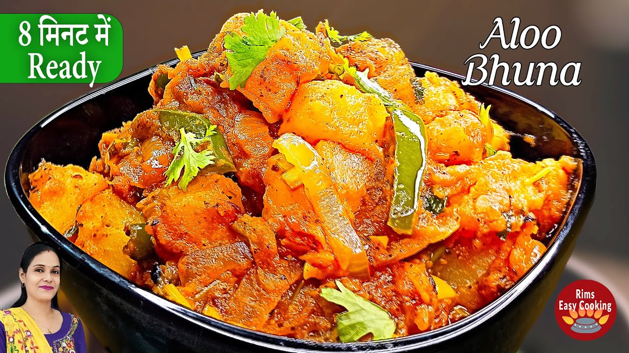 ढाबे जैसी अनोखी आलू की सब्जी | Tasty Aloo Bhuna | आलू भूना मसाला | Potato Bhuna [RERC1]