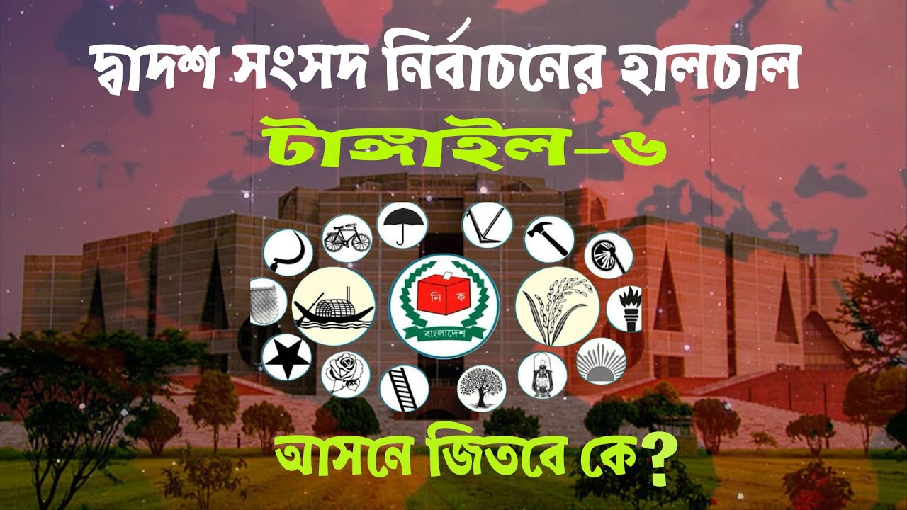 দ্বাদশ সংসদ নির্বাচনের হালচাল: টাঙ্গাইল-৬ আসনে জিতবে কে? #বাংলাদেশ #জাতীয়_সংসদ #bnanews24
