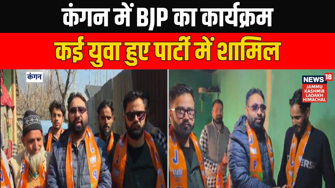 कंगन में BJP का कार्यक्रम, कई युवा हुए पार्टी में शामिल | Jammu & Kashmir Latest News | News18 JKLH