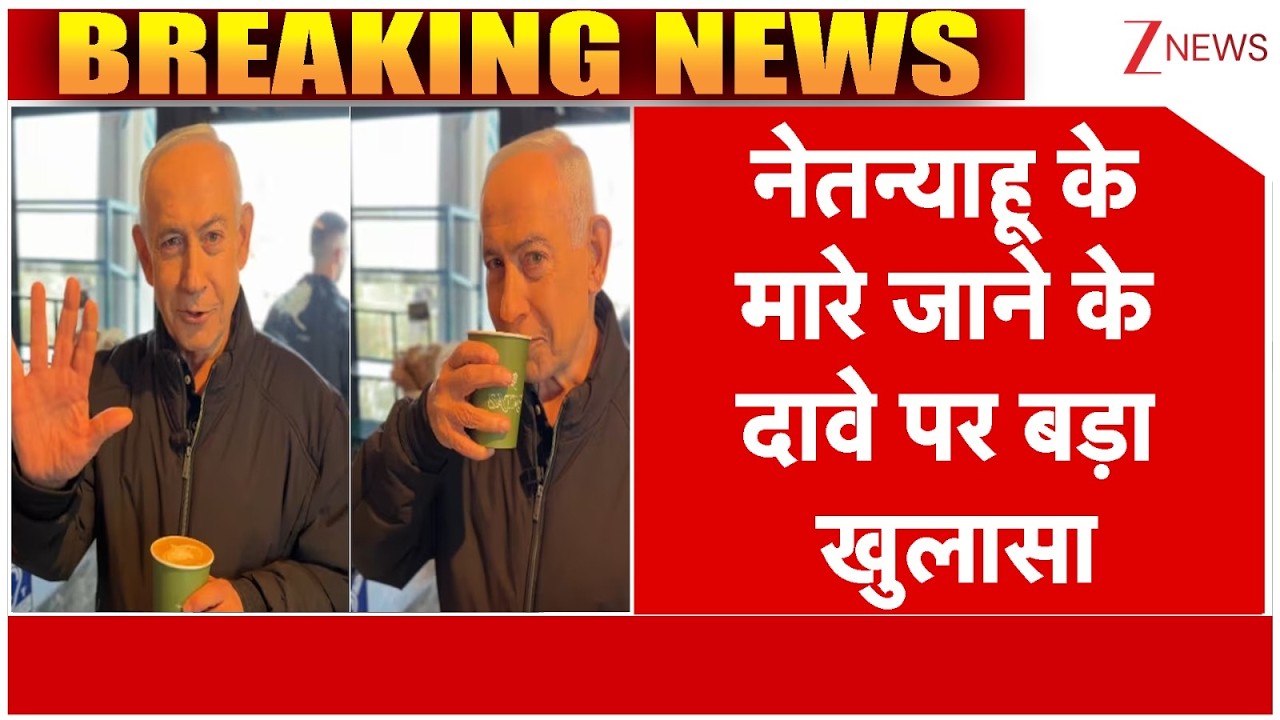 Netanyahu Dead or alive : नेतन्याहू के मारे जाने के दावे पर बड़ा खुलासा