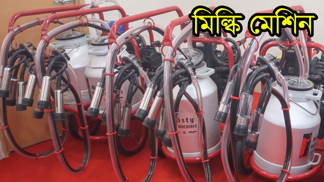 দুধ দোয়ানোর মেশিন। দুধ থেকে ঘি তৈরি করার মেশিন। Milking machine | Milk separator machine