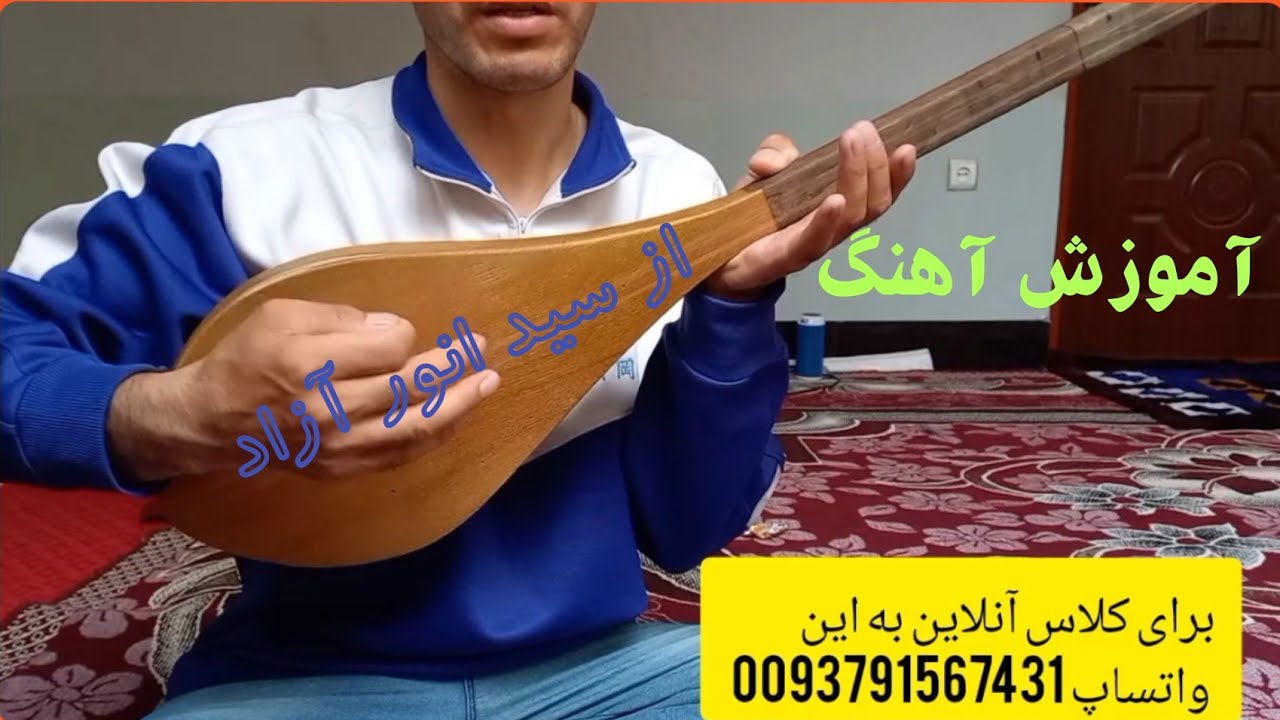 از لب چشمه که سون خانه می یه از سید انور آزاد آموزش دمبوره learning dambora
