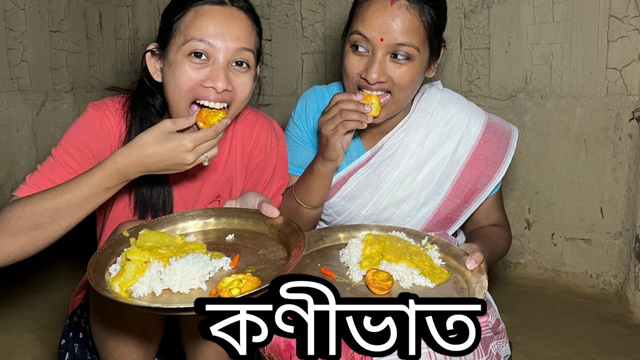 কণীভাত // Konibhat// Assamese Comedy Video // Funny Assamese Video