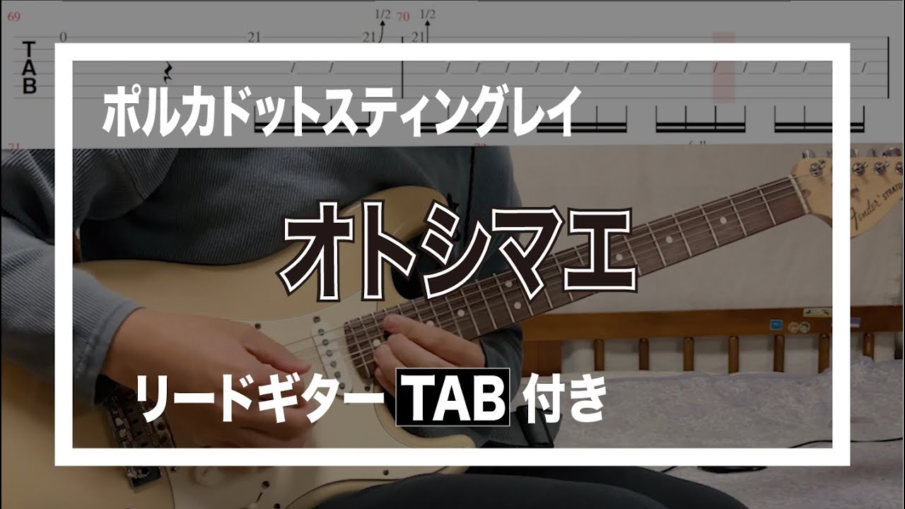 【TAB】ポルカドットスティングレイ - オトシマエ【guitar cover】