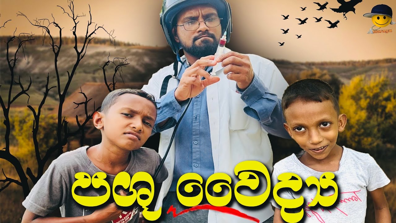 පශූ වෛද්&zwj;ය | pasuwadhaya - attaraya @AttaraTv