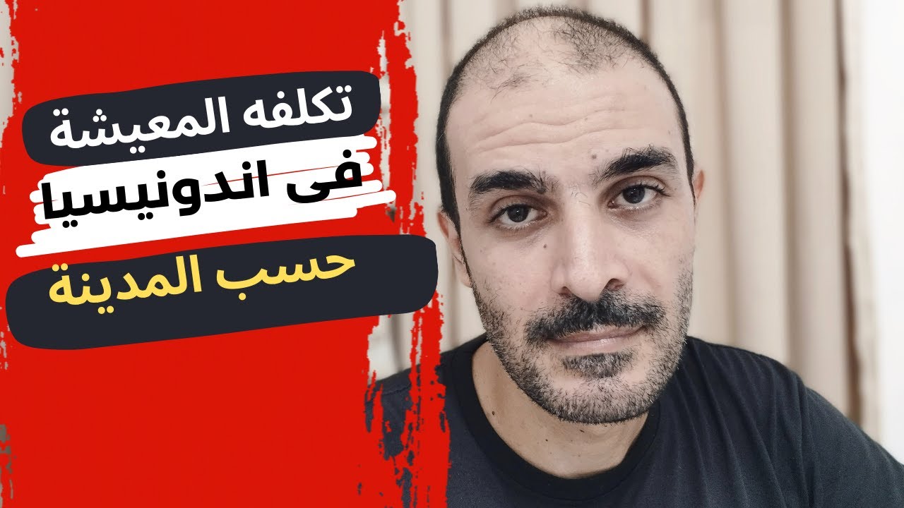 الحد الادنى للاجور فى اندونيسيا و تكلفه المعيشة حسب المدينة