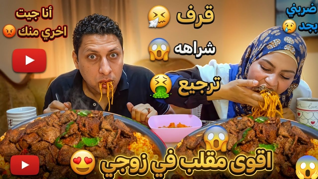 مقلب القرف والشراهة 🤮 في زوجي 😱 شتمني وضربني بجد 😥/disgusting and greedy prank