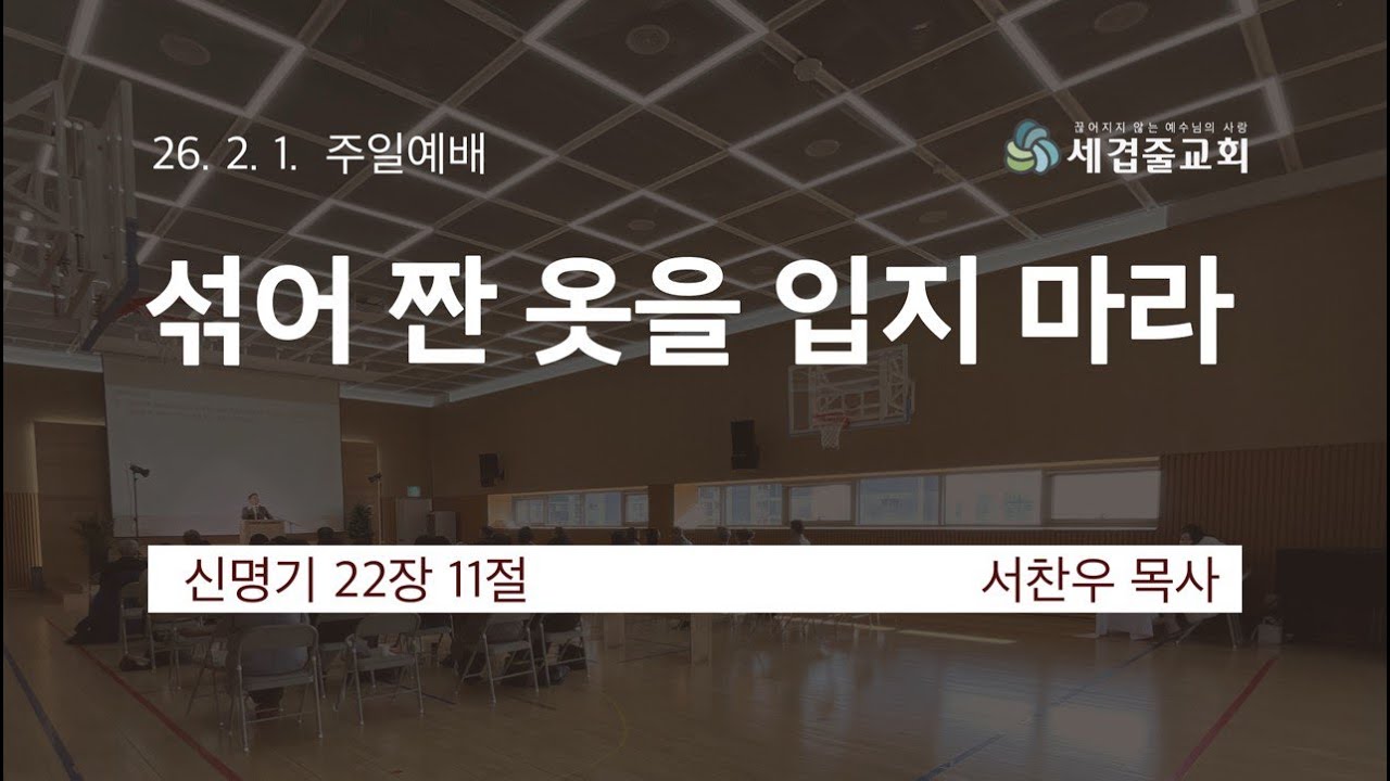 [세겹줄교회 주일예배] 26년 2월 1일 | 섞어 짠 옷을 입지 마라 | 신명기 22장 11절 | 서찬우 목사