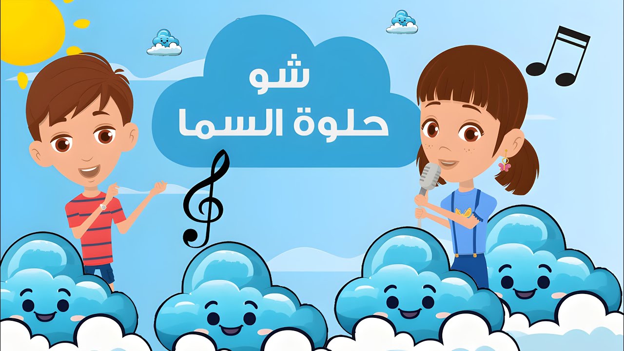 Tertile Chou 7elwi El Sama | ترتيلة شو حلوي السما | As7ab Yasou3 | اصحاب يسوع #Taratil #cartoon