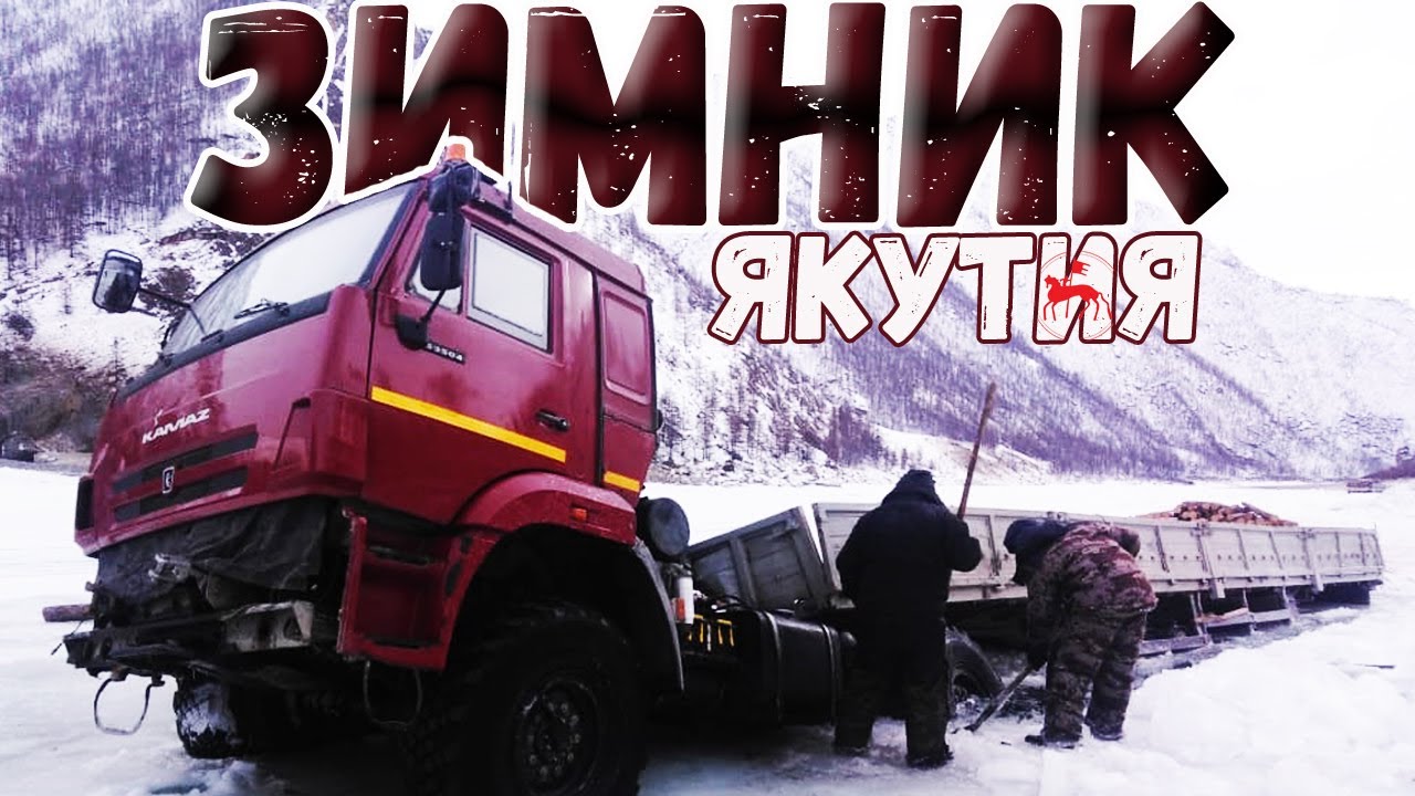 Зимник Республики Саха  дальнобойщики Якутии КамАЗ Сайгак
