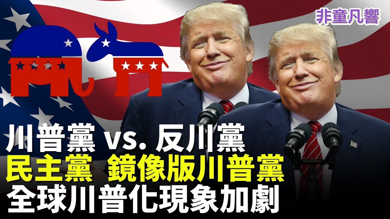 民主黨變成川普黨！言不離川普，完全被置入取代。AI時代如果沒有「本我」，也一樣會被置入取代，腦力越不用就越笨！｜2025.11.14【非童凡響】