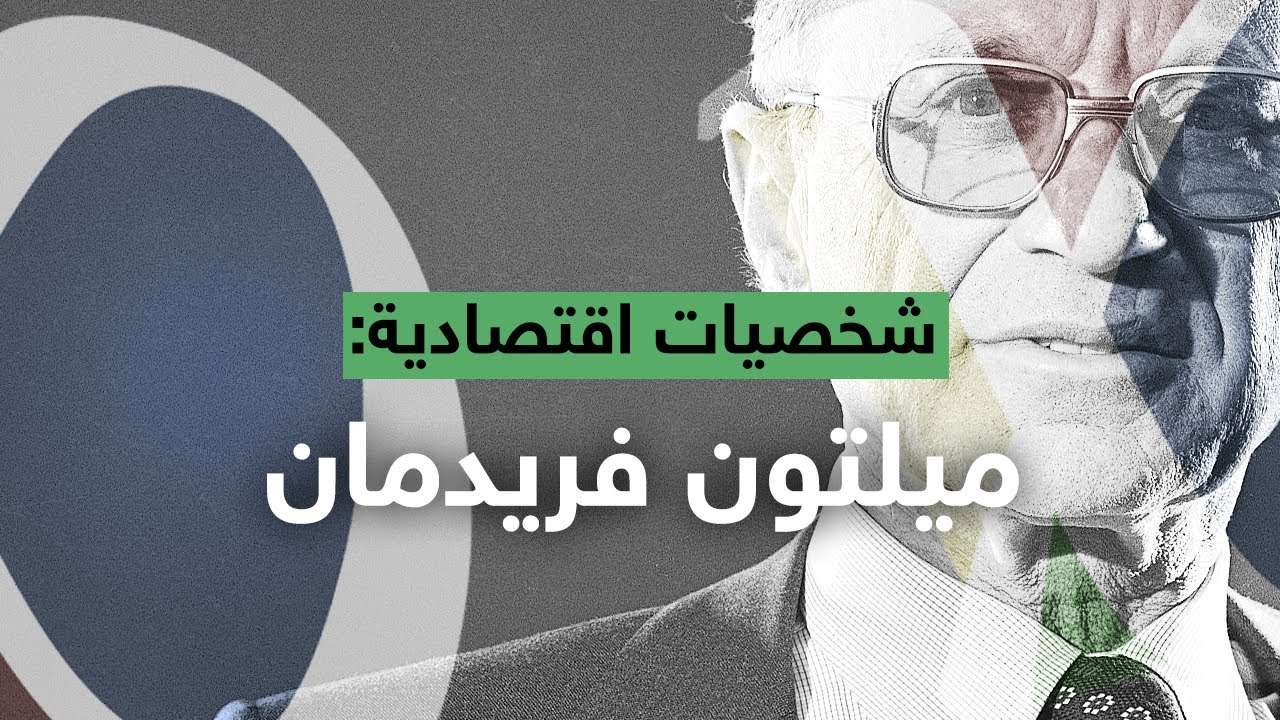 شخصيات اقتصادية | ميلتون فريدمان