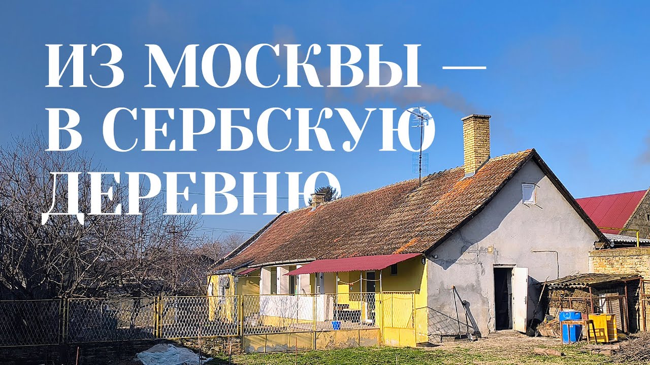 Из МОСКВЫ — в СЕРБСКУЮ ДЕРЕВНЮ: переехали и продолжаем удивляться