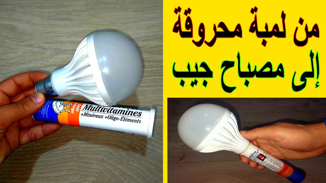 كيف تصنع مصباح يدوي للطوارئ قابل للشحن من لمبة تالفة
