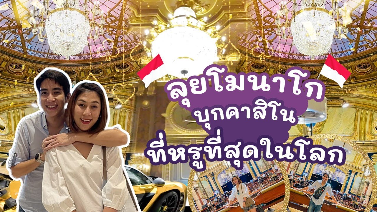 เที่ยวโมนาโก ชม Monte Carlo casino