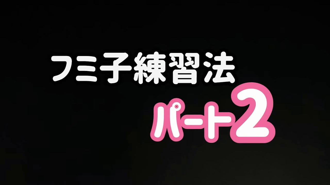フミ子バイオリン練習法❷
