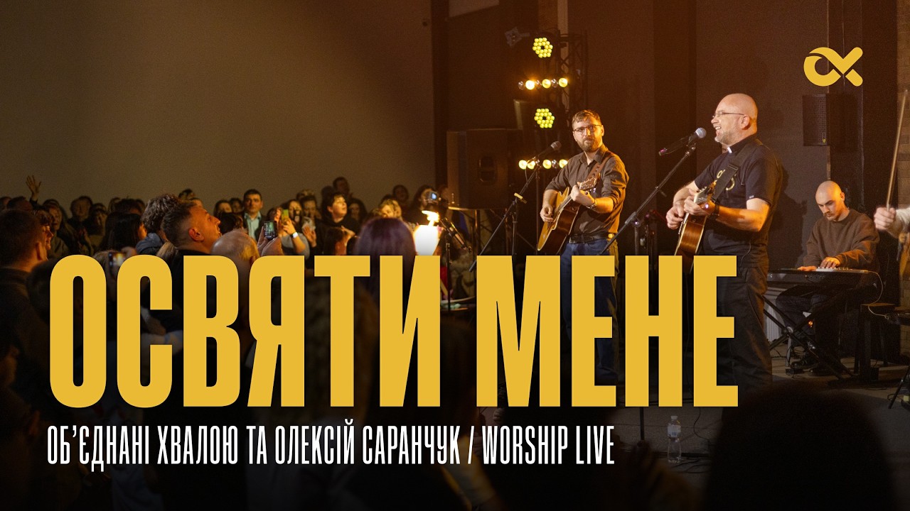 Освяти мене - Об’єднані Хвалою та Олексій Саранчук / Worship Live