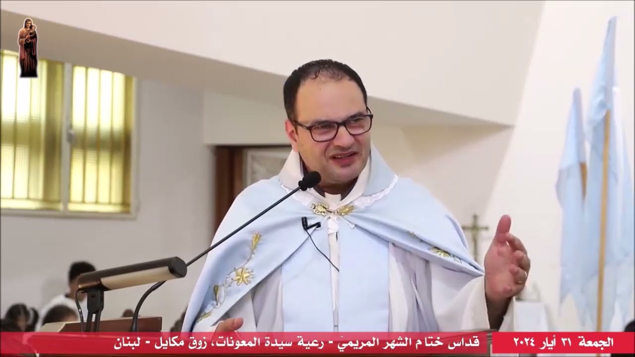 عظة ختام الشهر المريميّ : المسبحة فعل إكرام لمريم وسجود ليسوع