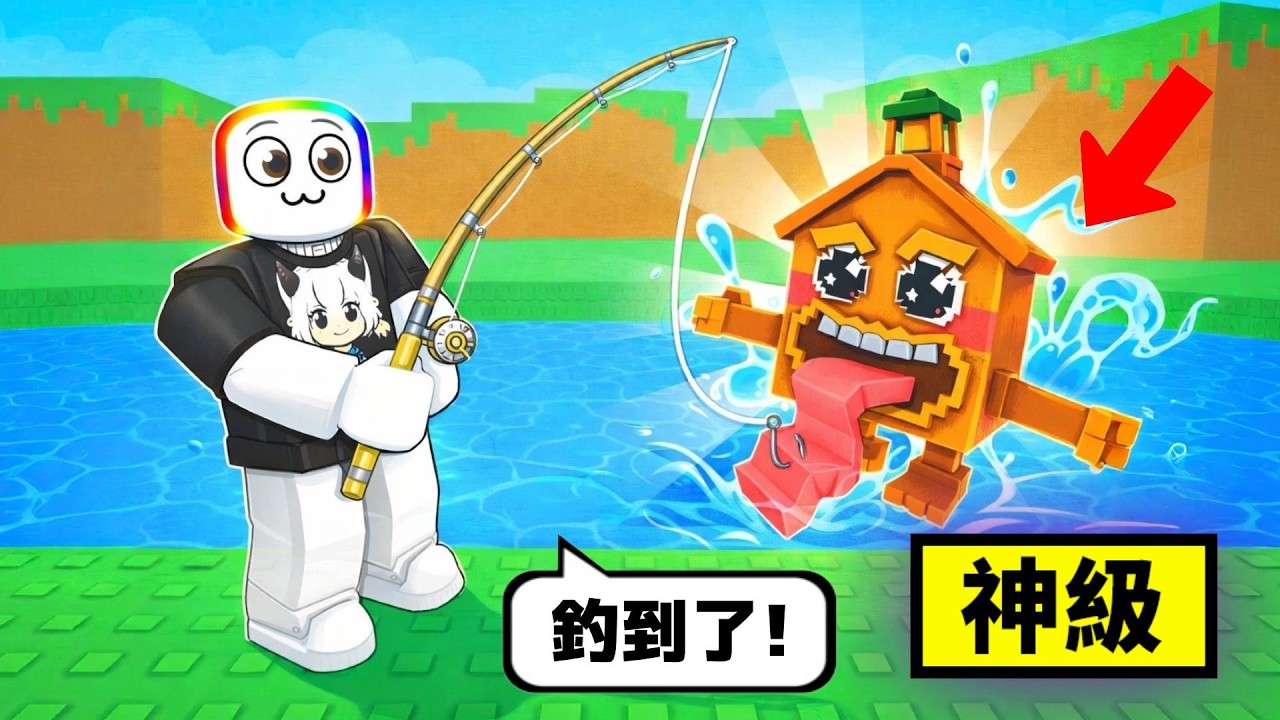 從河裡釣魚捕捉【 秘密 腦腐怪 】 . . . ！！😲 🧠 🤣