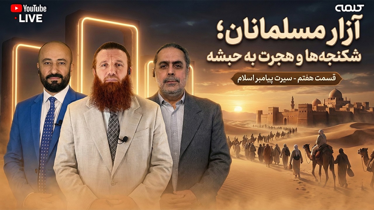 قسمت هفتم - سیرت پیامبر اسلام ( آزار مسلمانان؛ شکنجه‌ها و هجرت به حبشه) | 24/02/2026