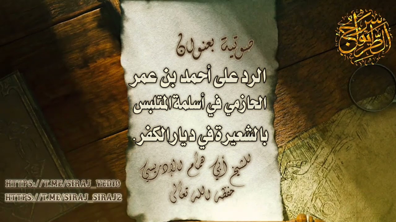 صوتية بعنوان: الرد على أحمد بن عمر الحازمي في أسلمة المتلبس بالشعيرة في ديار الكفر.