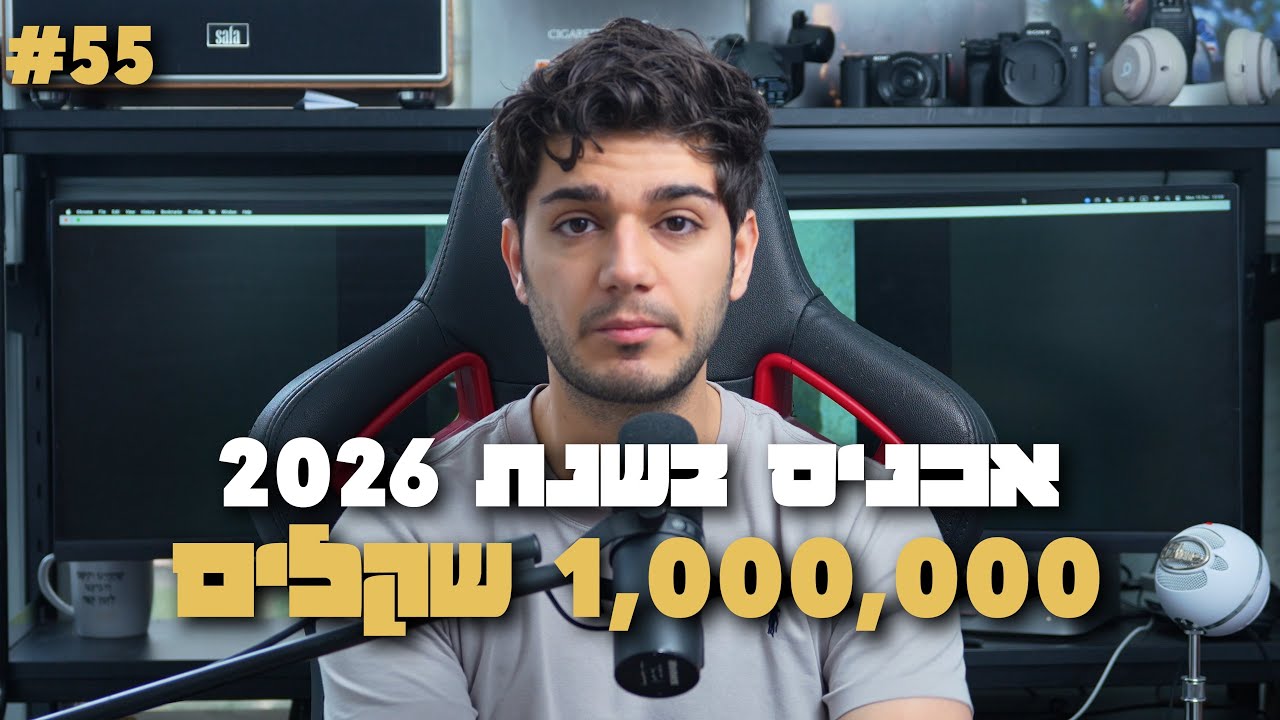 ב 2026 אכניס 1,000,000 שקלים