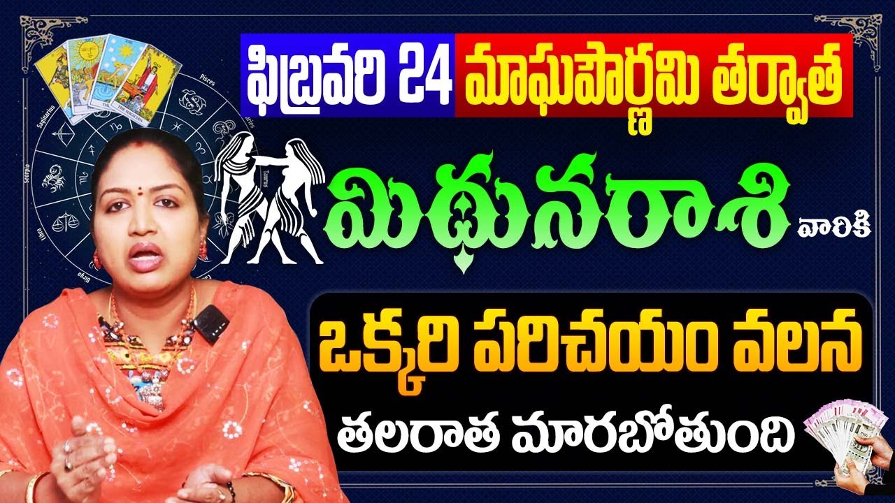 Mithuna Rasi Phalalu | Gemini Horoscope 2024 | mithuna Rasi February 2024 | Magha Pournami