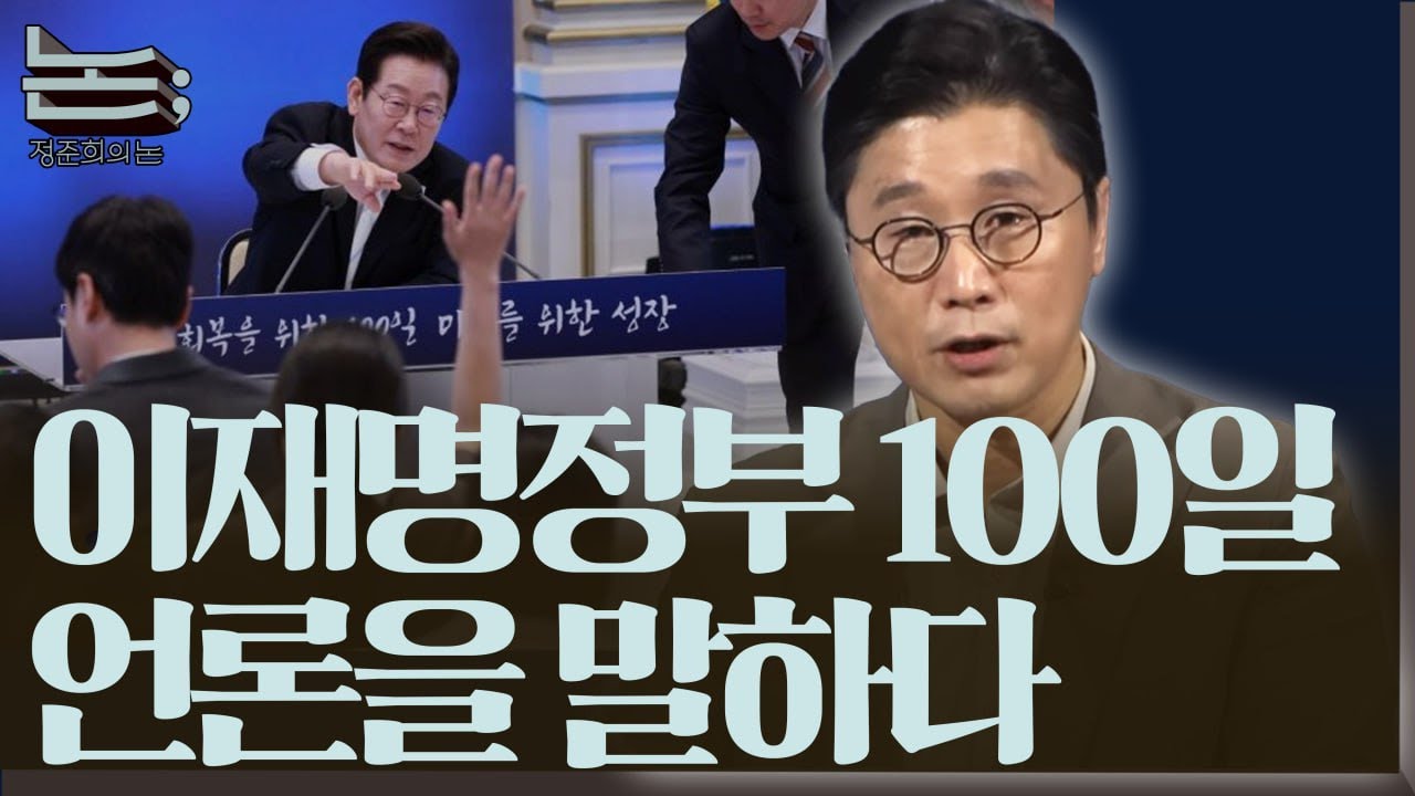 [정준희의 논] 이재명정부 출범 100일, 개혁세력은 어떻게 언론을 대해야 하는가ㅣ2025년 9월 11일 목요일