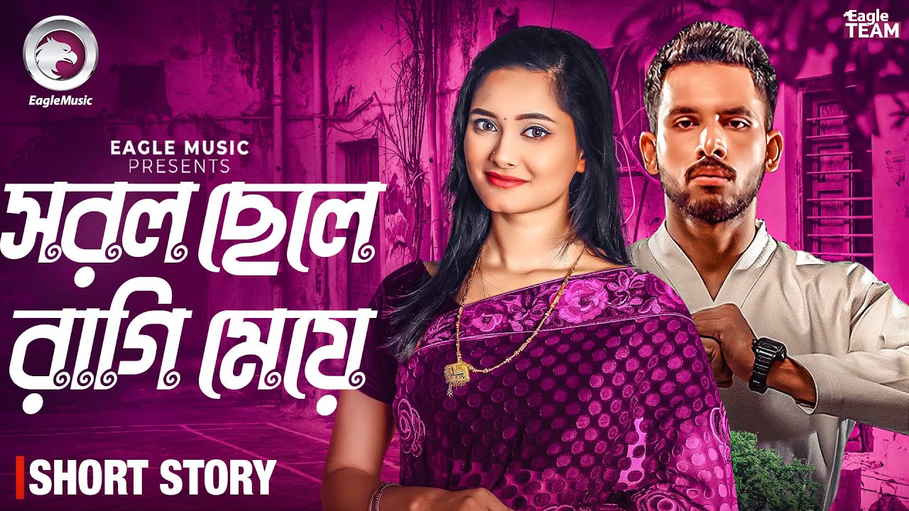 সরল ছেলে রাগি মেয়ে  | Bangla Natok 