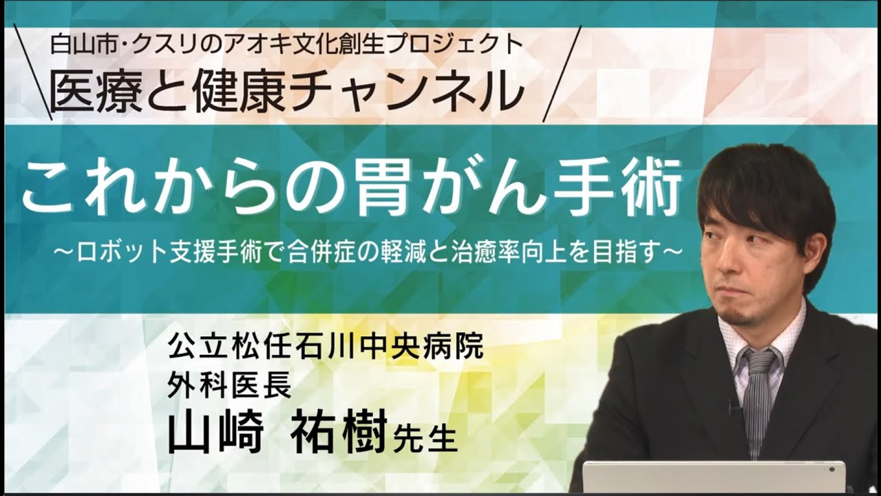 「これからの胃がん手術」