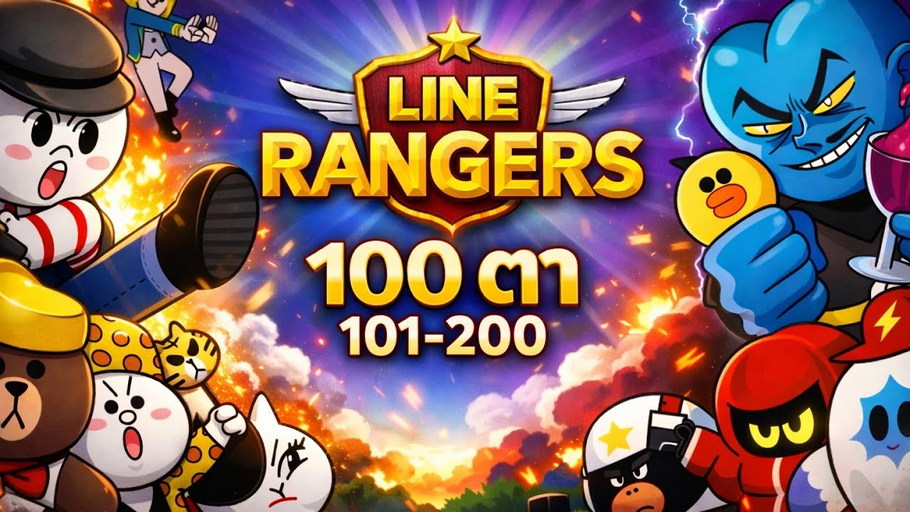 ไลน์เรนเจอร์ 100 ตา