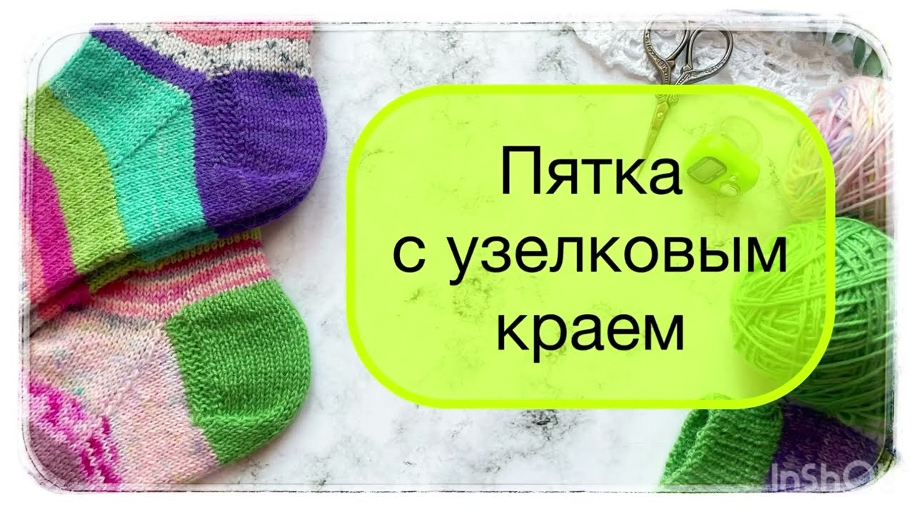 Пятка с узелковым краем. Как набрать петли по узелковому краю в пятке?