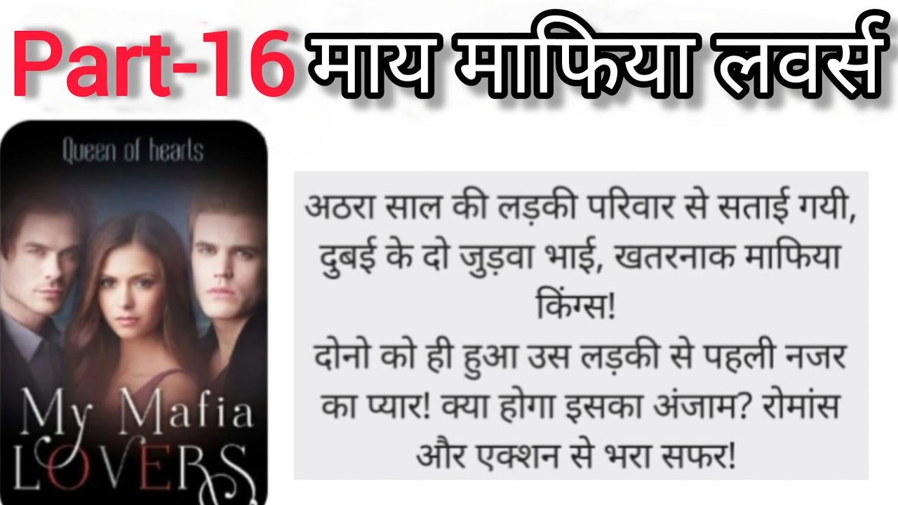 Part-16 माय माफिया लवर्स। My mafia lovers 