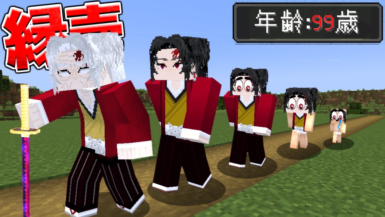 継国縁壱が生まれてから100歳になるまで…  鬼滅の刃 MOD【マイクラ】【マインクラフト】