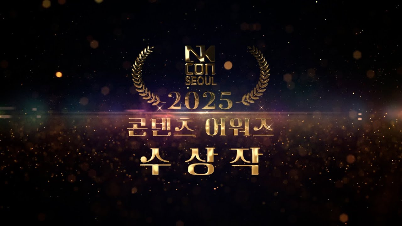 2025 제 1회 NK-CON 서울 콘텐츠 어워즈 수상작