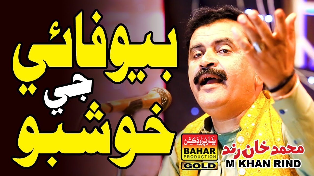 Lafan Man Bewafai Ji Khushboo | M Khan Rind | Album 07 | sindhi songs | bahar gold production | 