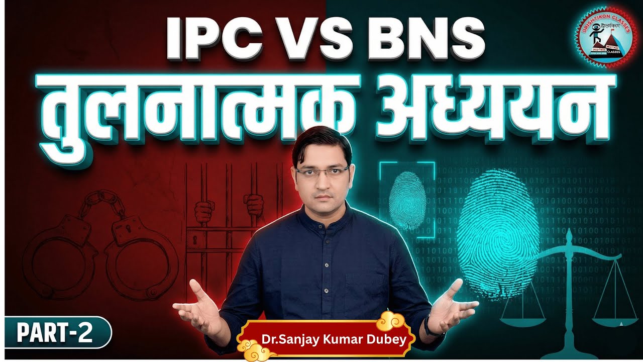 BNS vs IPC तुलनात्मक अध्ययन | BNS Complete Lecture 2026 | UPSI 2026 Moolvidhi