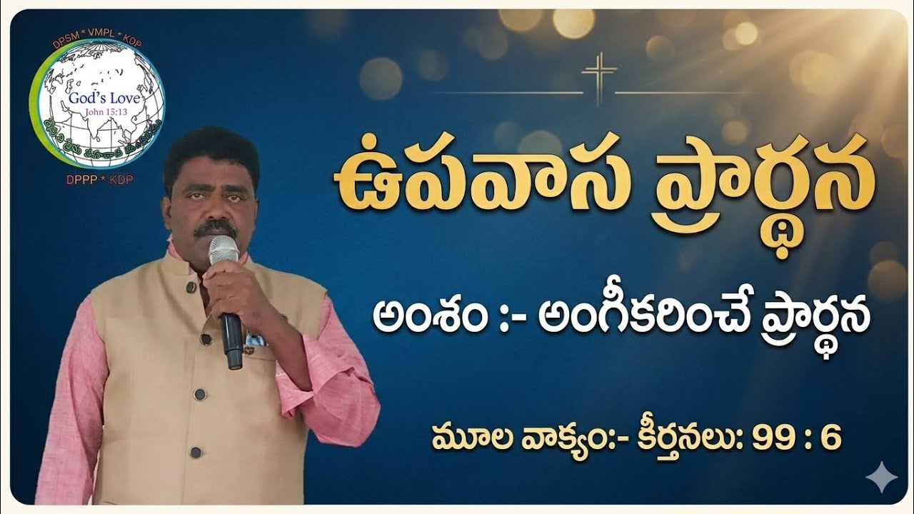 అంశం: అంగీకరించే ప్రార్థన by Pastor K. Madhu Babu 