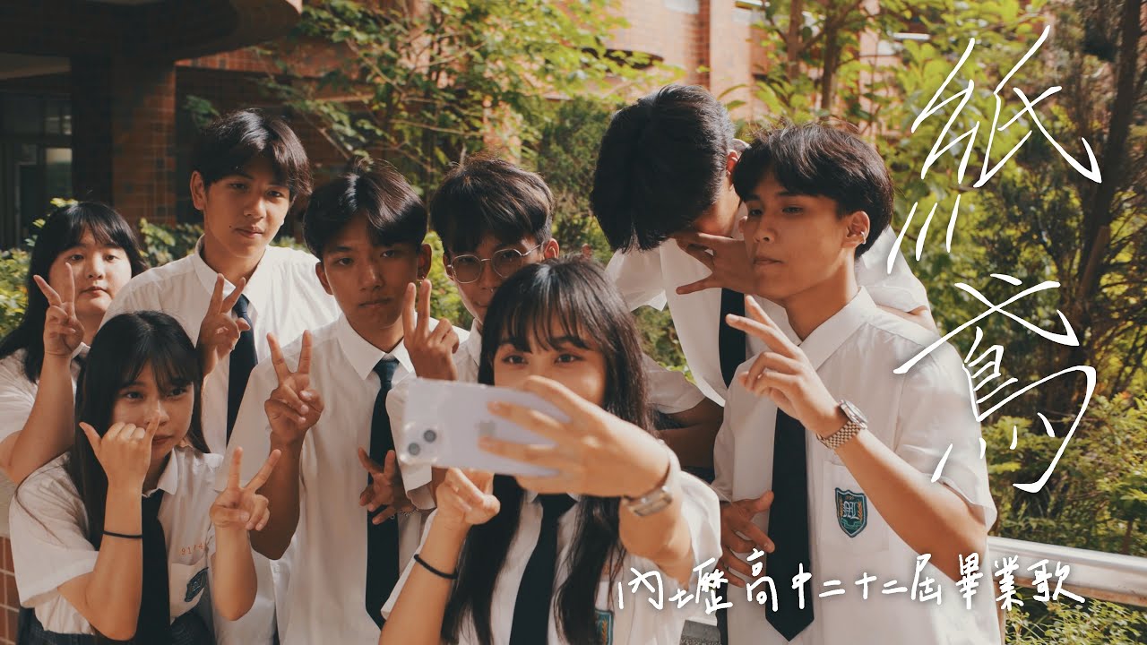 內壢高中二十二屆畢業歌《紙鳶》｜Offiicial Music Video