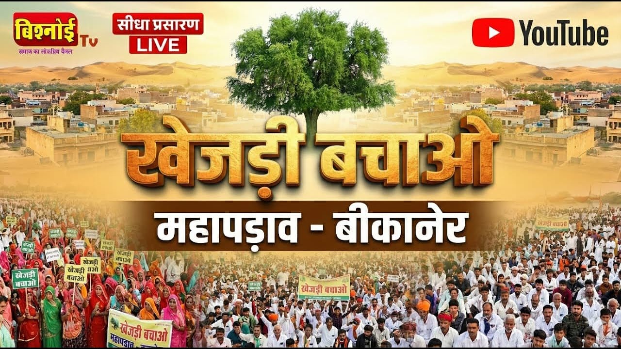 LIVE | 🔴 खेजड़ी बचाओ महा आंदोलन | बीकानेर | बिश्नोई समाज की हुंकार