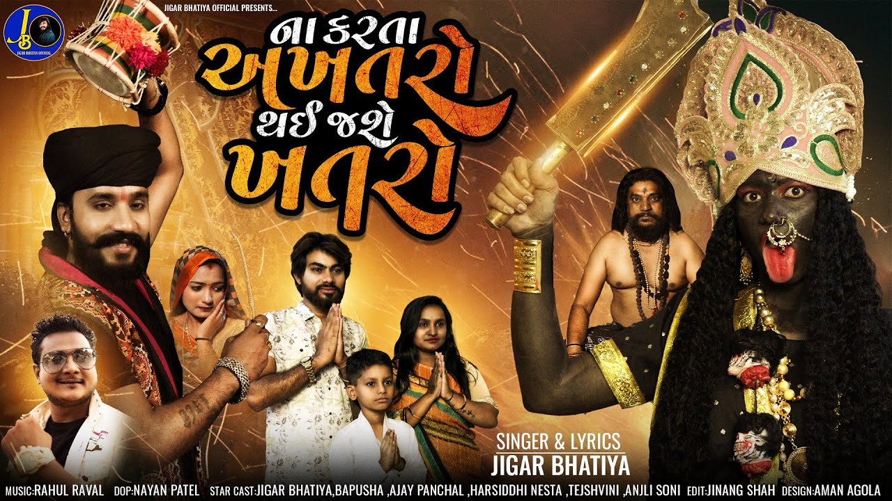 Na Karta Akhtaro Thai Jase Khatro |  Jigar bhatiya Song | Mahakali Maa New Song | ના કરતા અખતરો