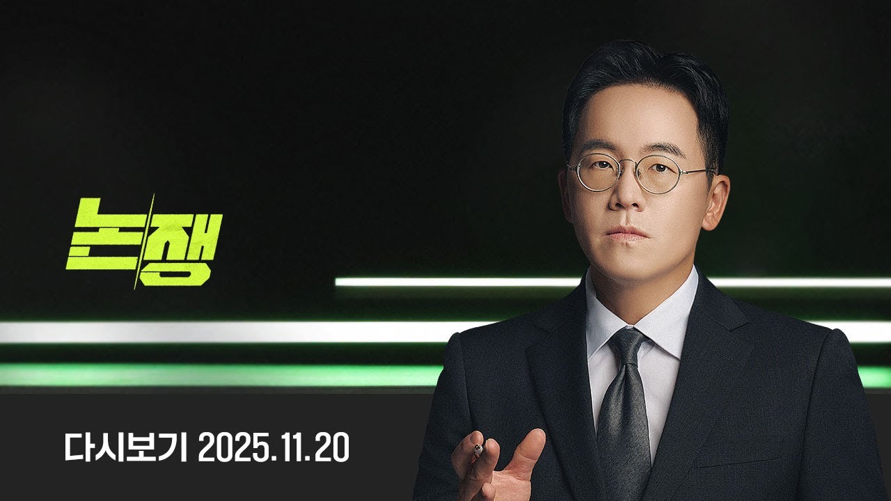 [다시보기] 논/쟁｜팩트시트, 비준 동의 필요한가 (25.11.20) / JTBC News