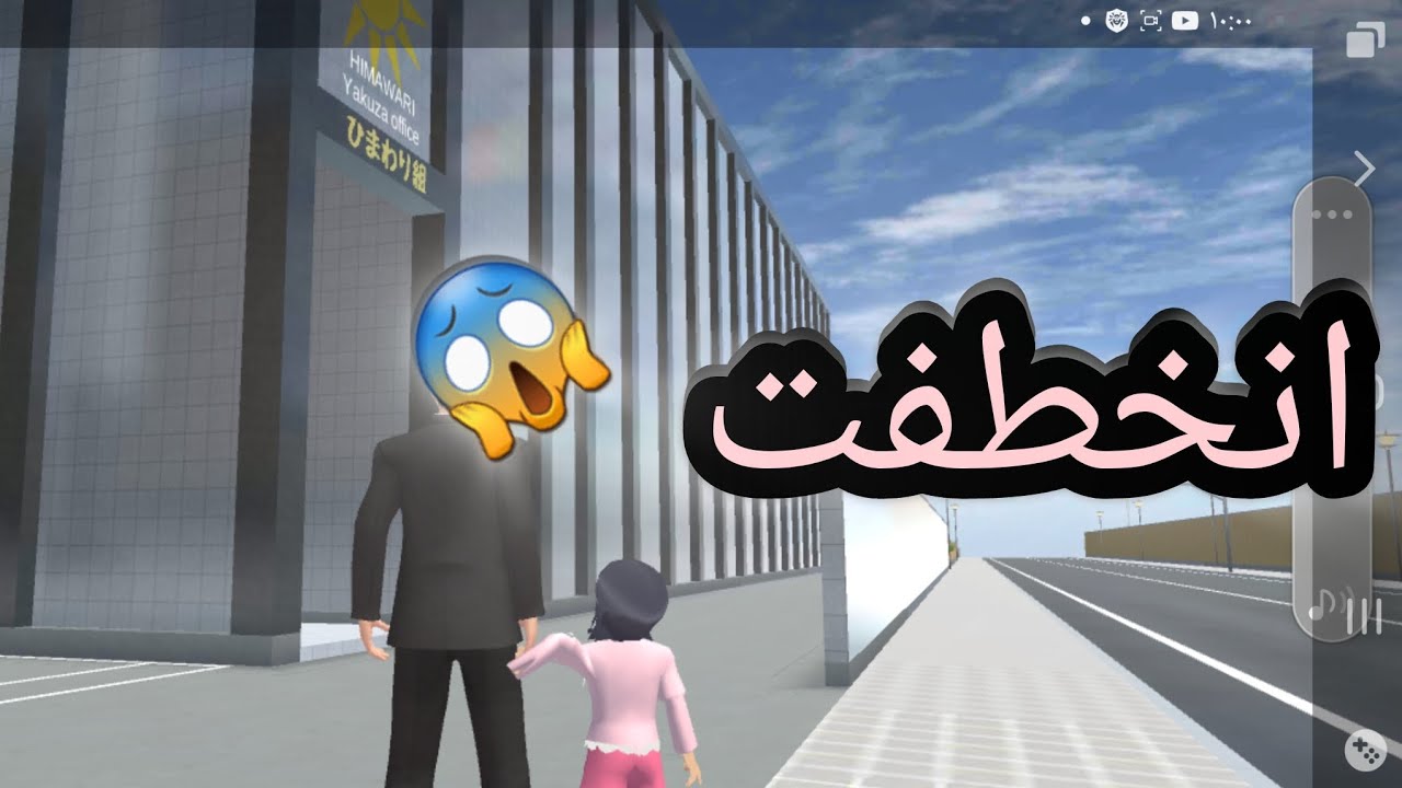خطفوني وهربت وشوفو لحداث وووواوو حلو كلش شوفو#sakuraschoolsimulator 