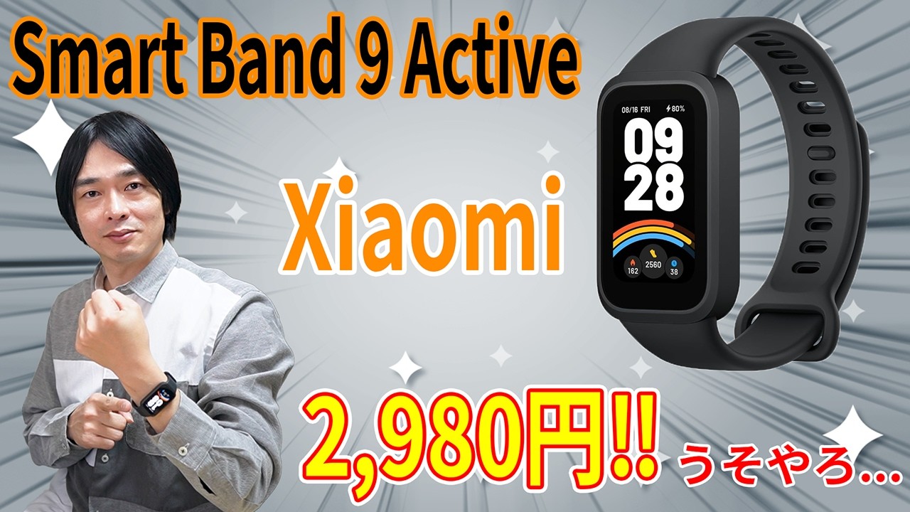 【価格バグ】Xiaomi Smart Band 9 Active正直レビュー‼ 3,000円以下スマートウォッチの実力は!?