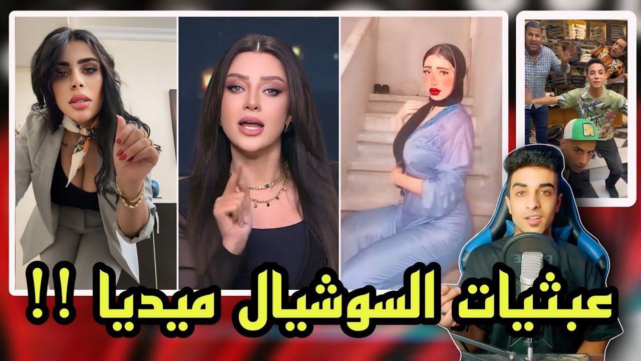 رضوى الشربيني ضيعت البنات | عبثيات السوشيال ميديا ؟!!