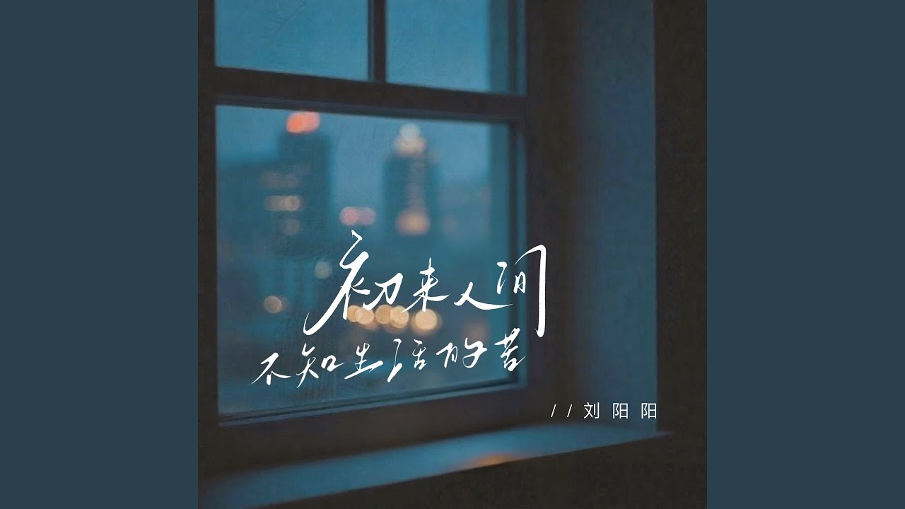 初来人间不知生活的苦 (怀念过往)
