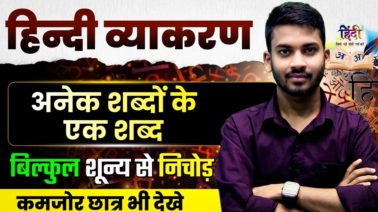 हिन्दी व्याकरण || अनेक शब्दों के एक शब्द || एकबार सीख लो || 7 जन्म तक भूल नहीं पाओगे